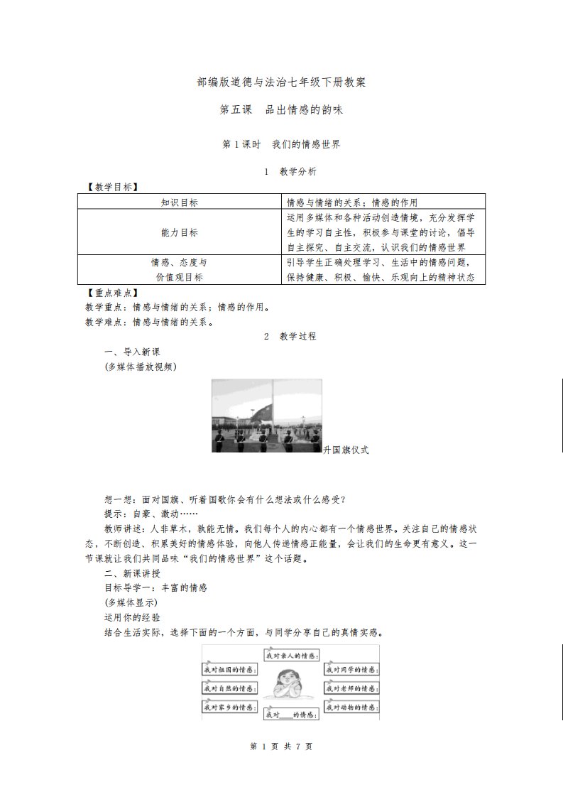 部编版道德与法治七年级下册教案第五课品出情感的韵味