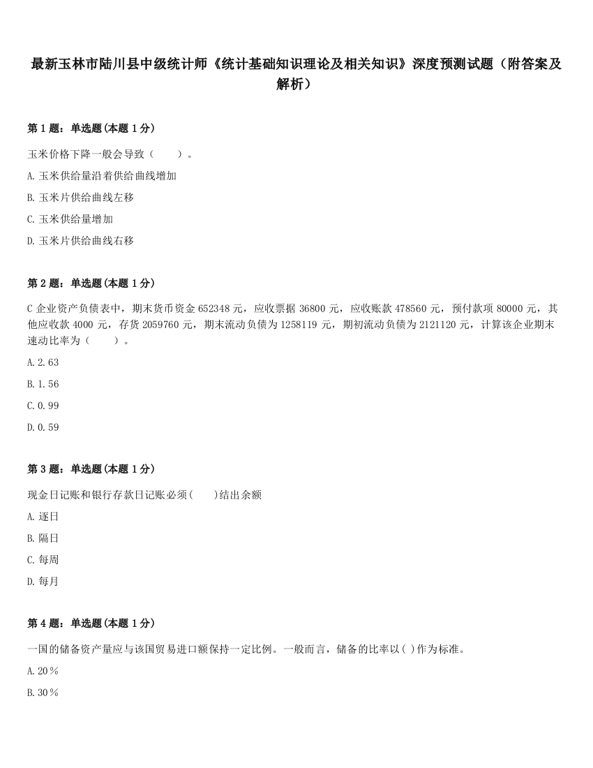 最新玉林市陆川县中级统计师《统计基础知识理论及相关知识》深度预测试题（附答案及解析）