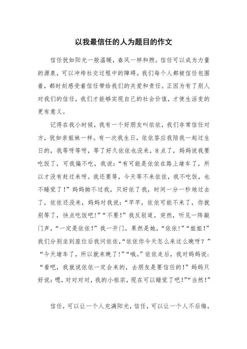 以我最信任的人为题目的作文