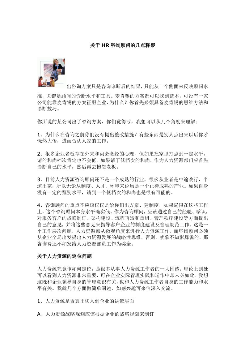 关于HR咨询顾问的几点释疑（DOC