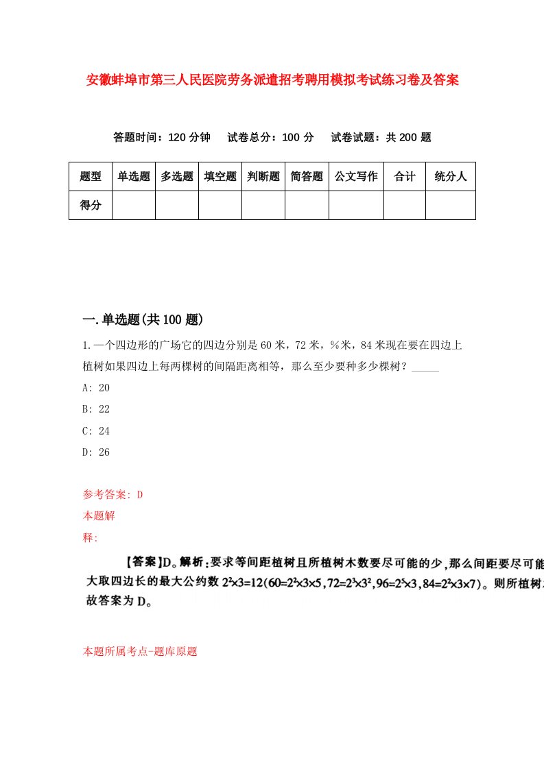 安徽蚌埠市第三人民医院劳务派遣招考聘用模拟考试练习卷及答案6