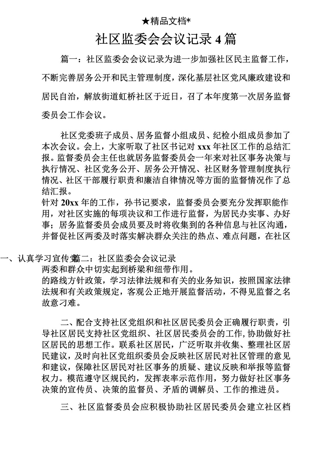 社区监委会会议记录4篇