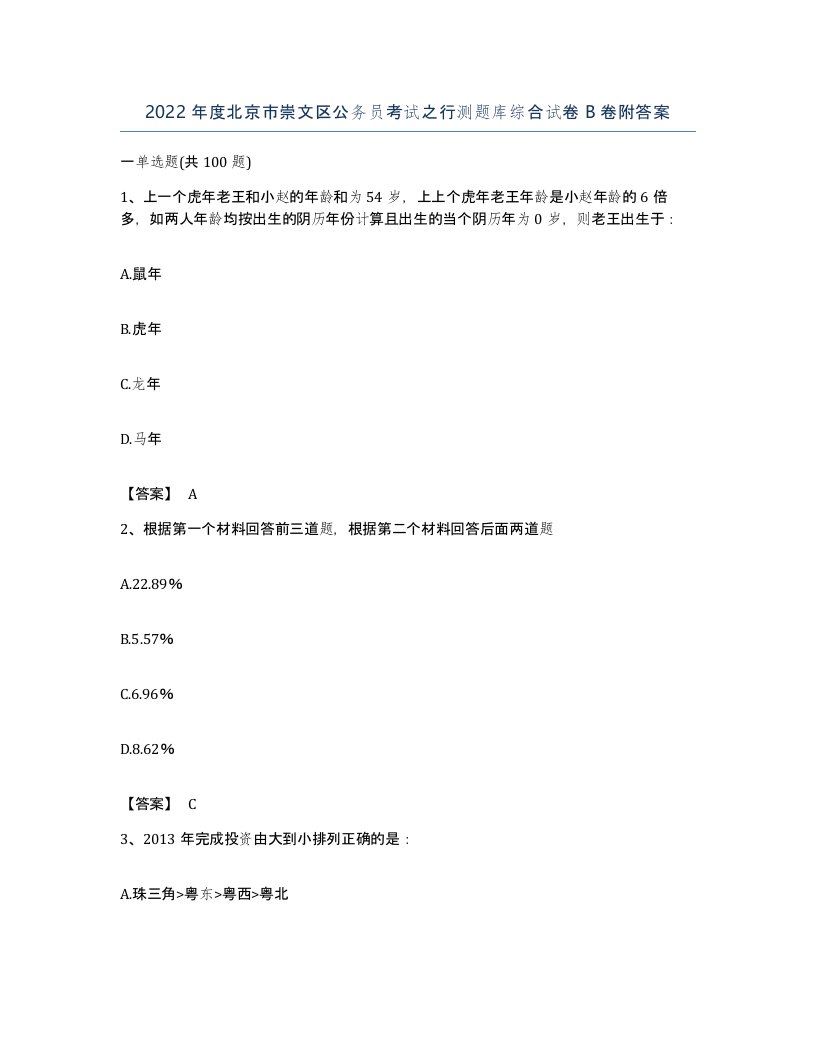 2022年度北京市崇文区公务员考试之行测题库综合试卷B卷附答案