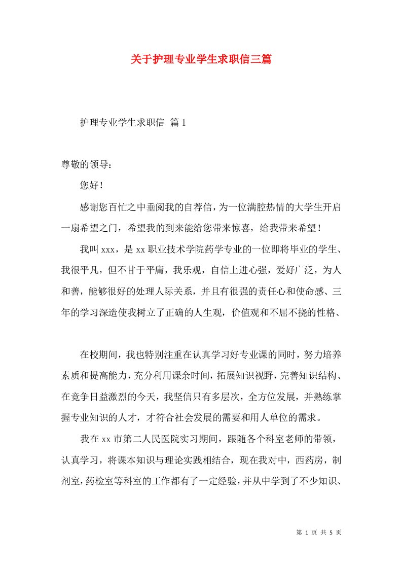 关于护理专业学生求职信三篇