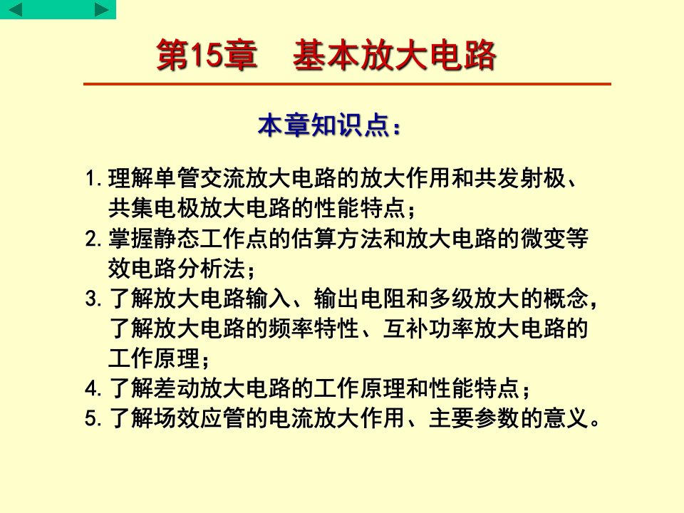 电工学第七版下电子技术第15章_基本放大电路