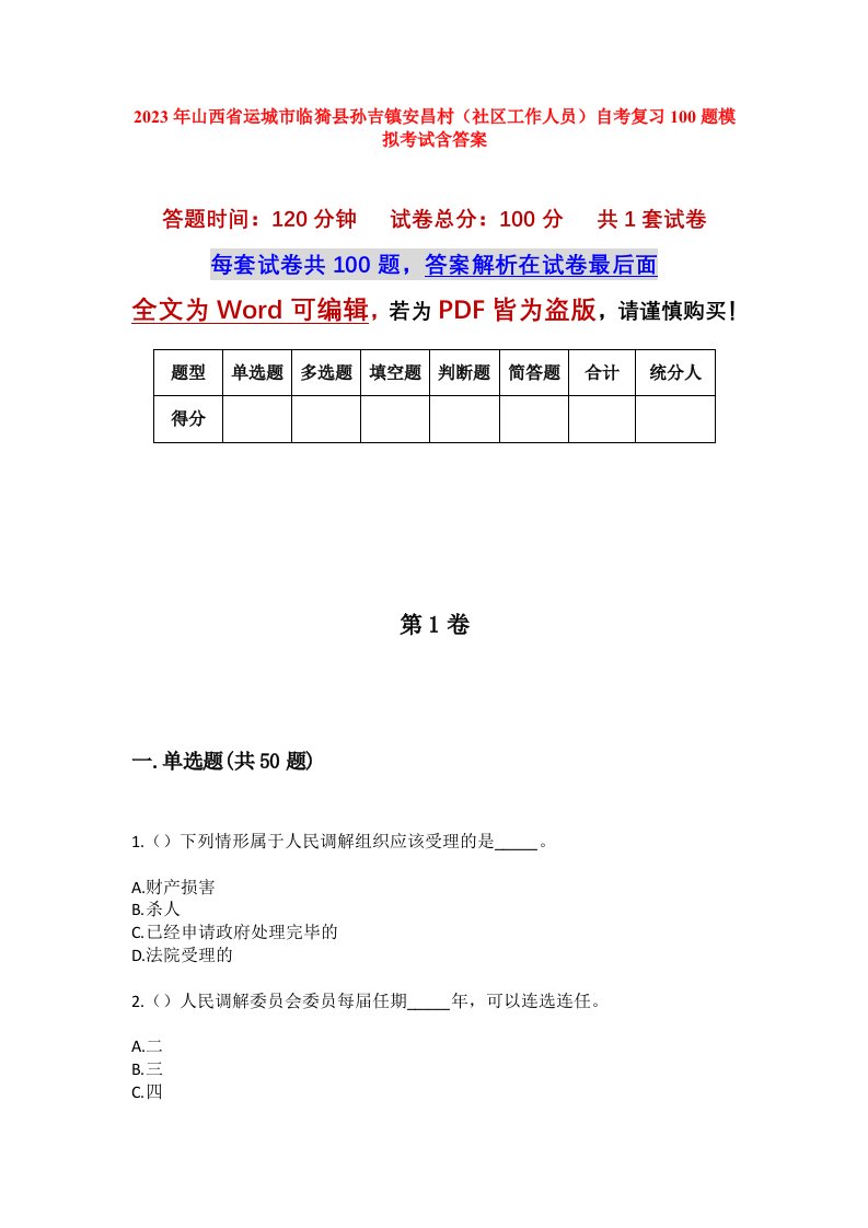 2023年山西省运城市临猗县孙吉镇安昌村社区工作人员自考复习100题模拟考试含答案