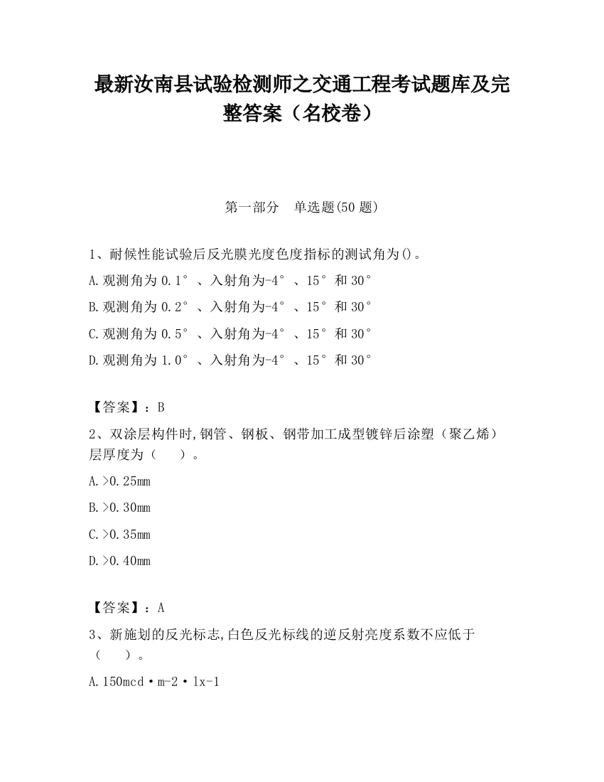 最新汝南县试验检测师之交通工程考试题库及完整答案（名校卷）