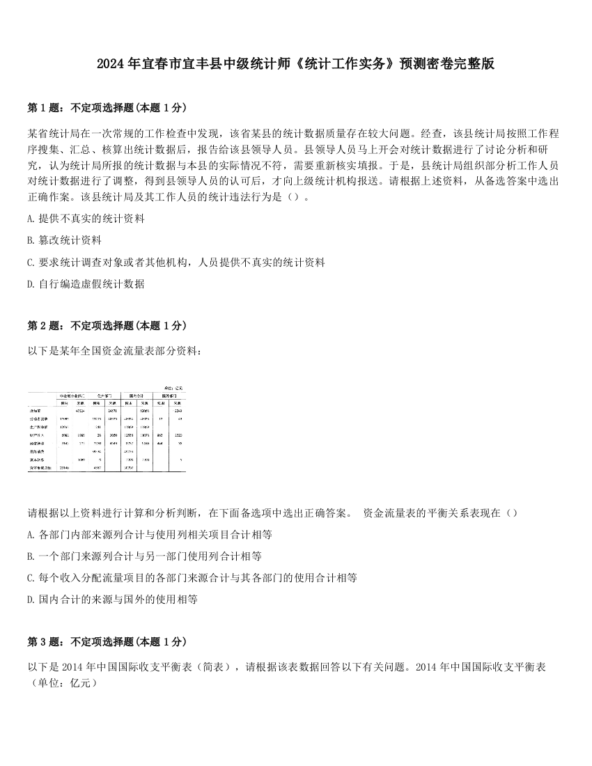 2024年宜春市宜丰县中级统计师《统计工作实务》预测密卷完整版