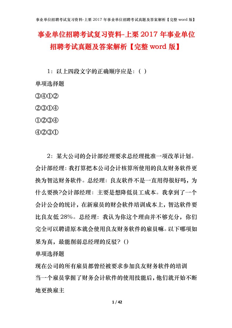 事业单位招聘考试复习资料-上栗2017年事业单位招聘考试真题及答案解析完整word版_1