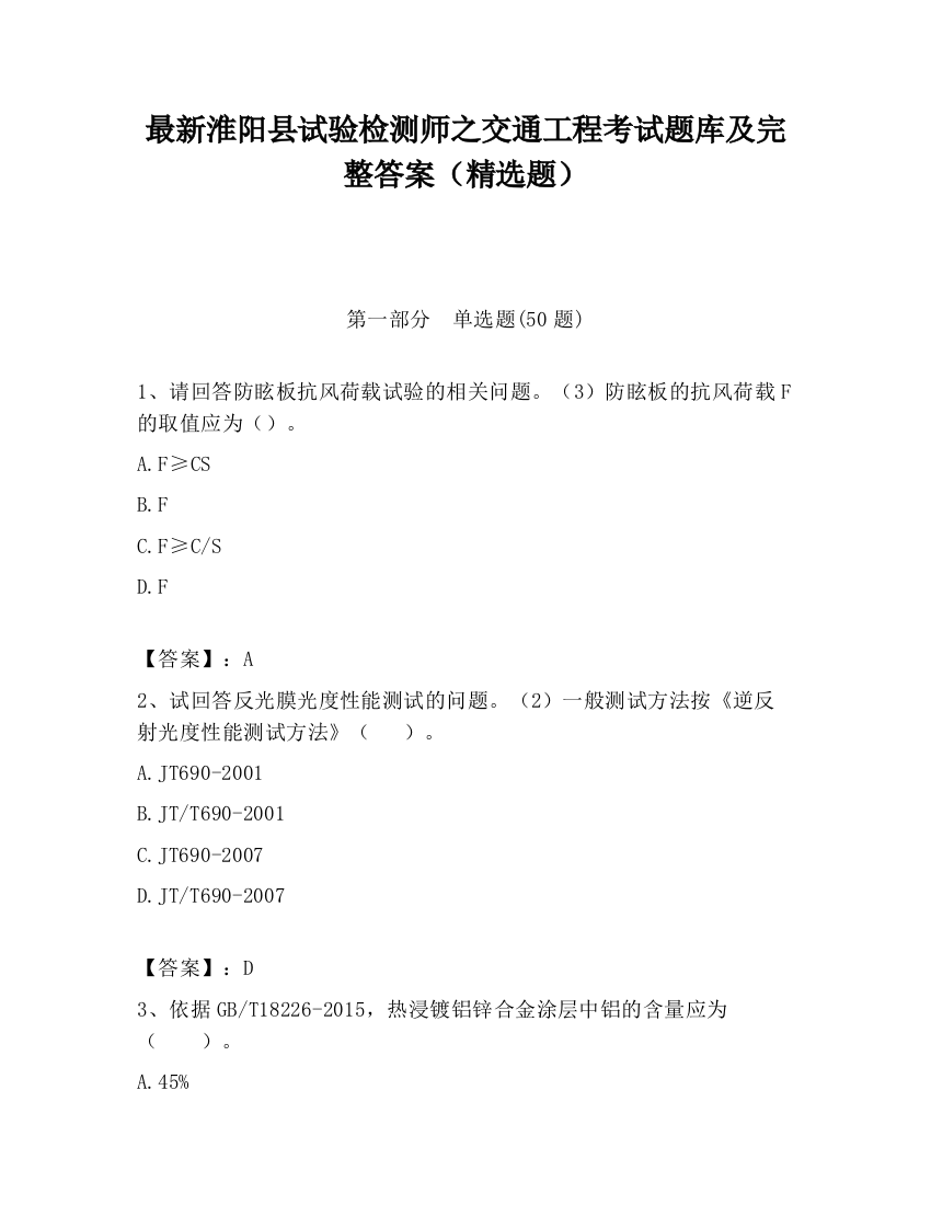 最新淮阳县试验检测师之交通工程考试题库及完整答案（精选题）