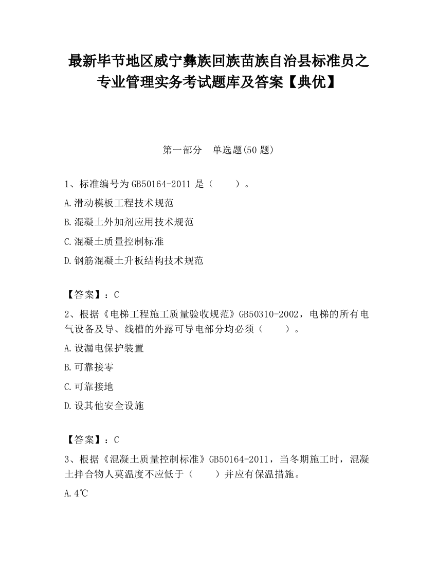 最新毕节地区威宁彝族回族苗族自治县标准员之专业管理实务考试题库及答案【典优】