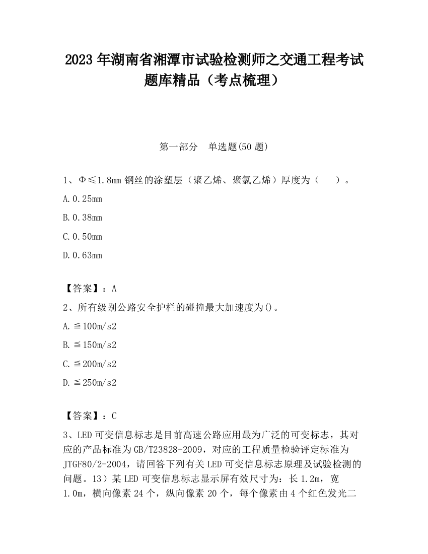 2023年湖南省湘潭市试验检测师之交通工程考试题库精品（考点梳理）