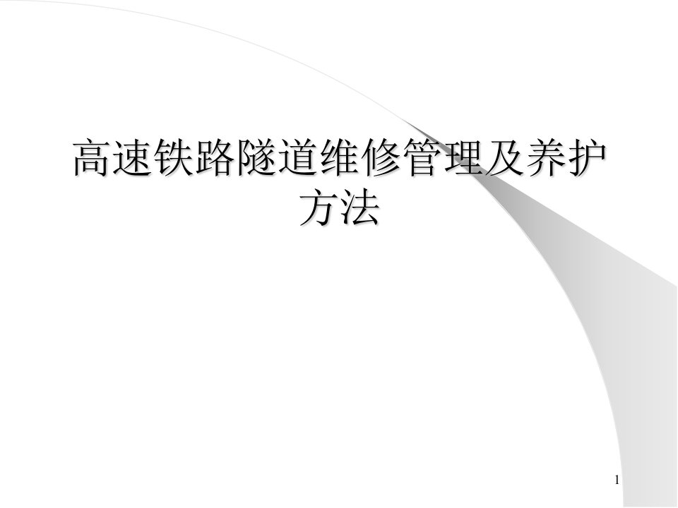 高速铁路隧道维修管理及养护方法