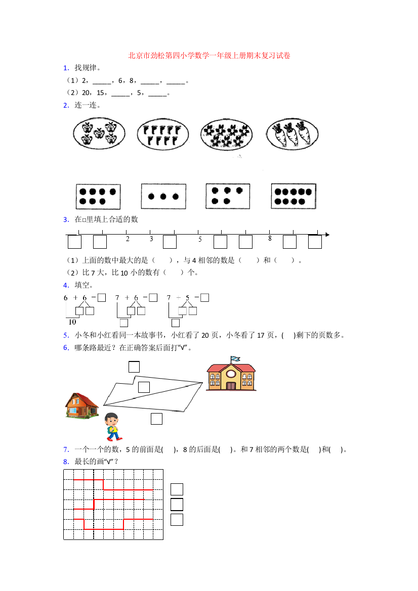 北京市劲松第四小学数学一年级上册期末复习试卷