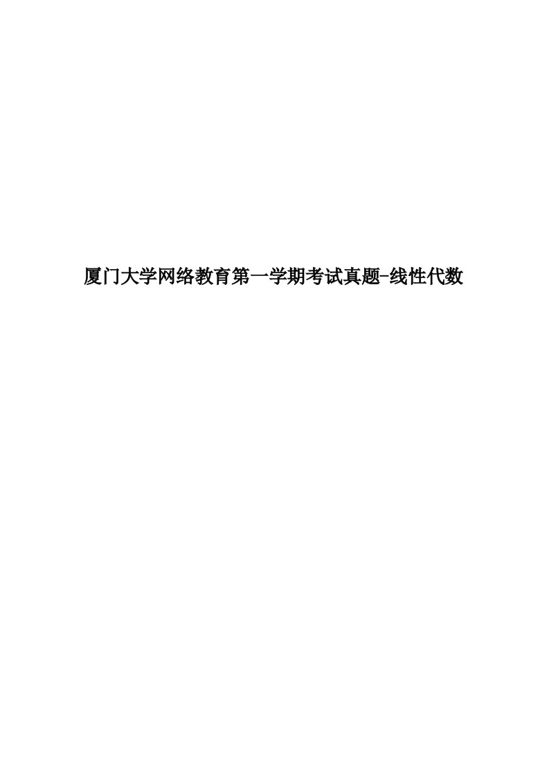 厦门大学网络教育第一学期考试真题-线性代数