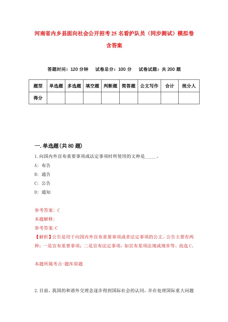 河南省内乡县面向社会公开招考25名看护队员同步测试模拟卷含答案4