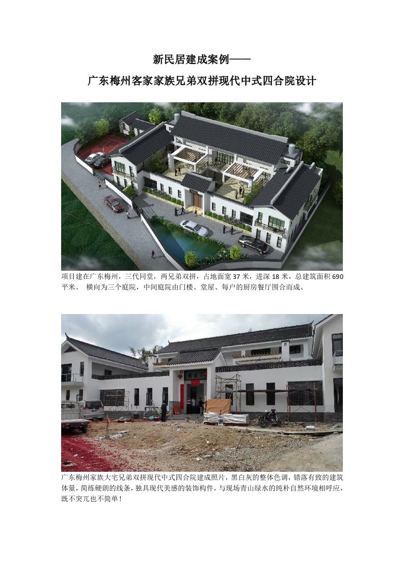 一套兄弟双拼现代中式四合院设计建成案例赏析