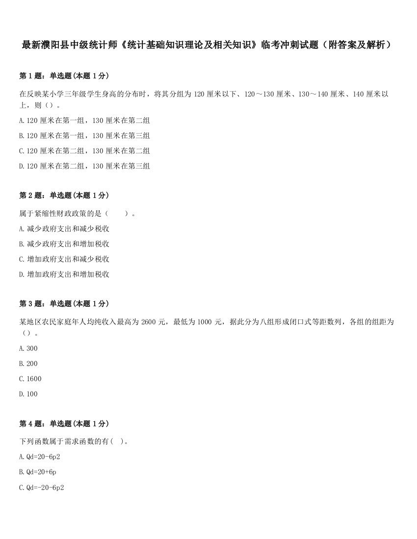 最新濮阳县中级统计师《统计基础知识理论及相关知识》临考冲刺试题（附答案及解析）