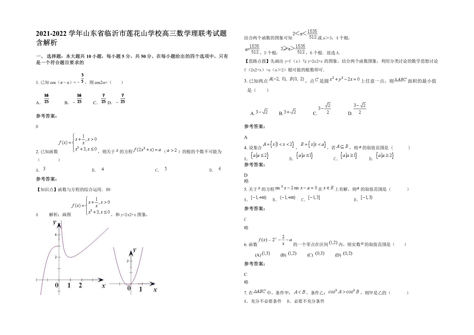 2021-2022学年山东省临沂市莲花山学校高三数学理联考试题含解析