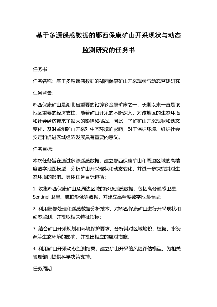 基于多源遥感数据的鄂西保康矿山开采现状与动态监测研究的任务书