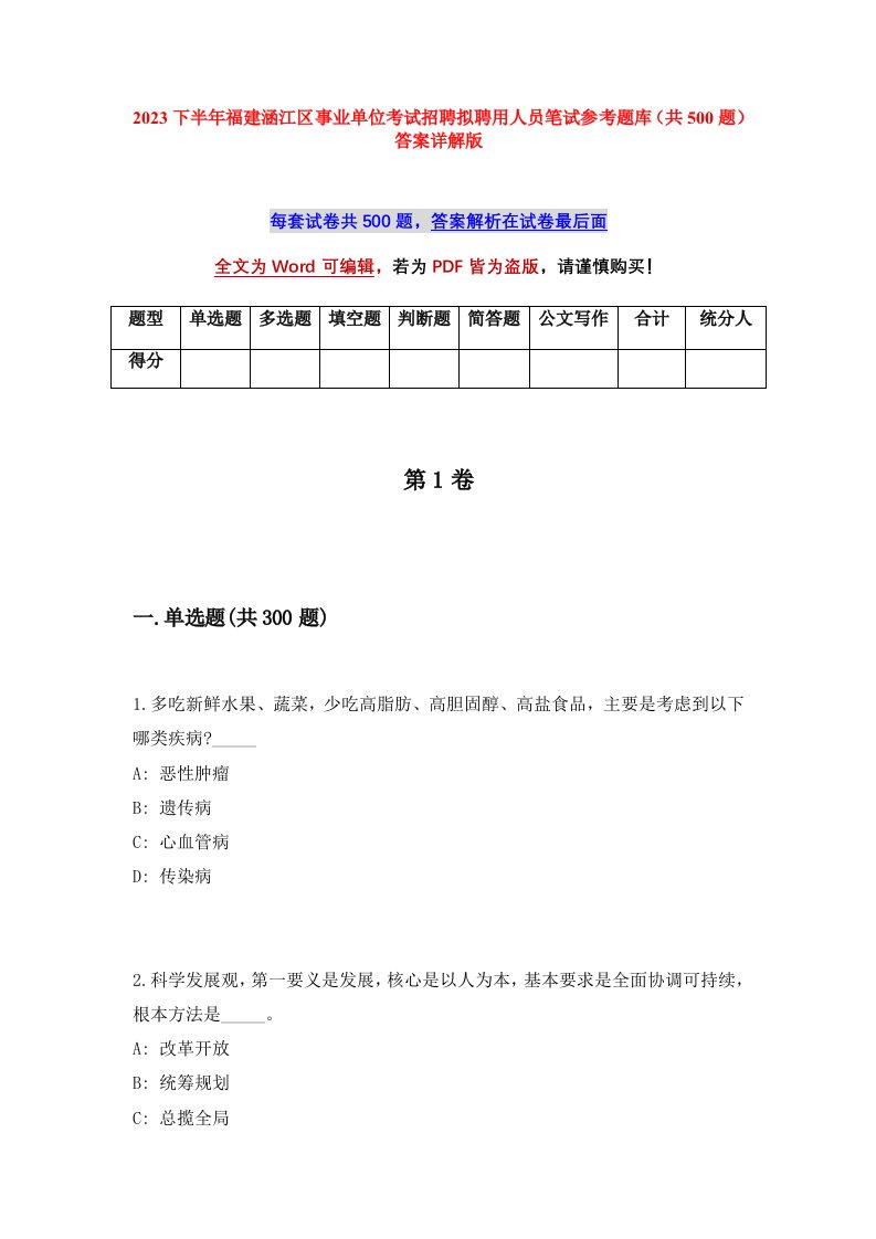 2023下半年福建涵江区事业单位考试招聘拟聘用人员笔试参考题库共500题答案详解版