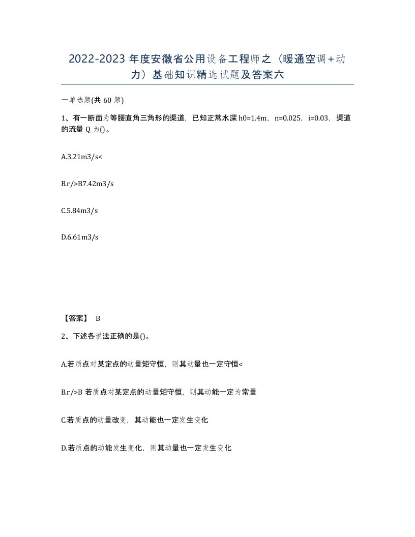 2022-2023年度安徽省公用设备工程师之暖通空调动力基础知识试题及答案六