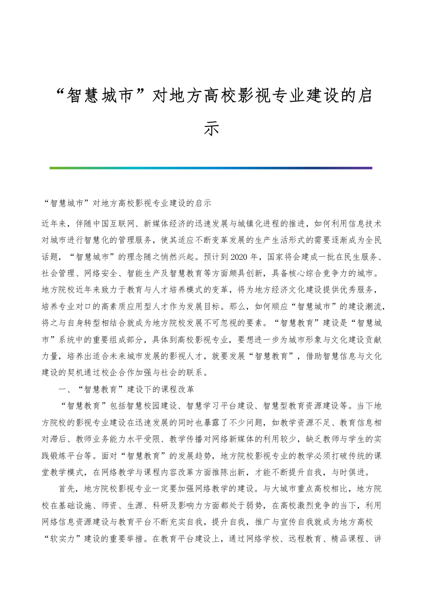 智慧城市对地方高校影视专业建设的启示