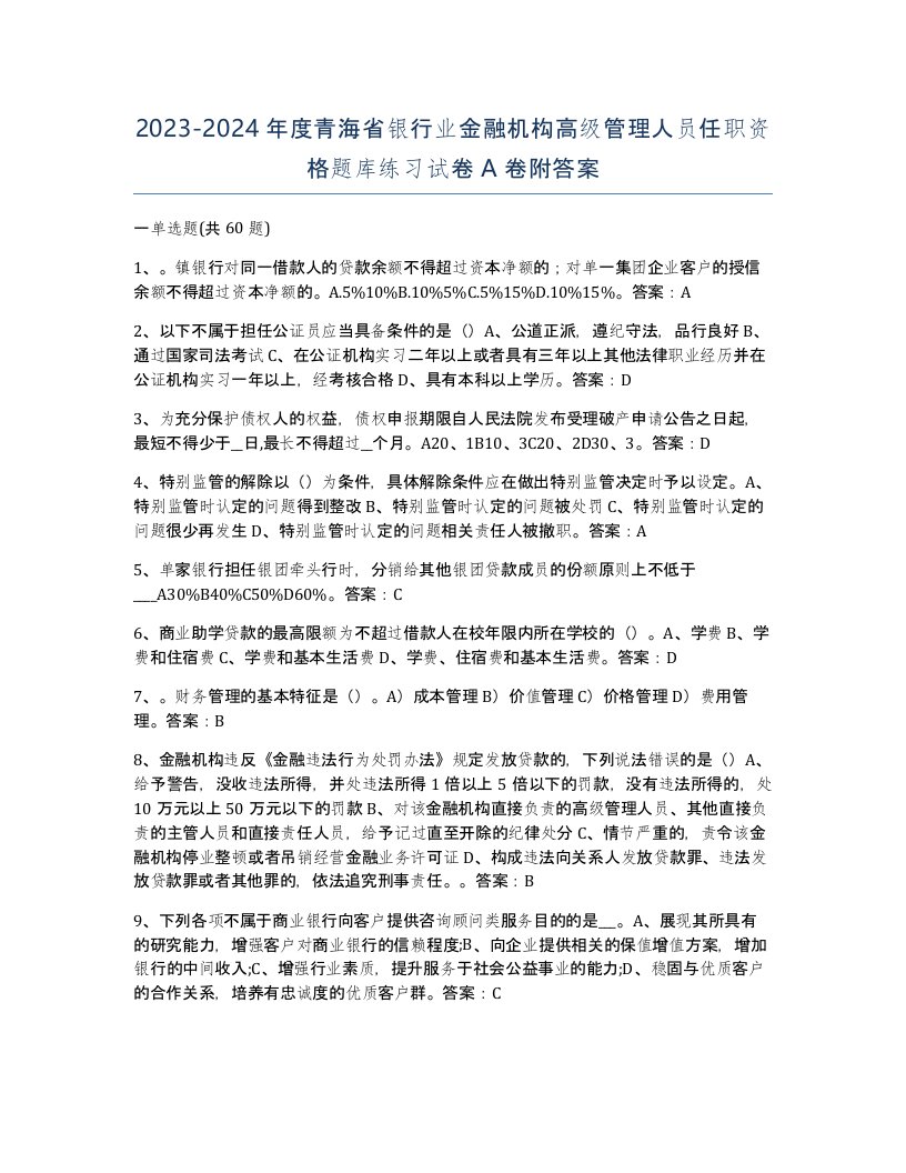 2023-2024年度青海省银行业金融机构高级管理人员任职资格题库练习试卷A卷附答案