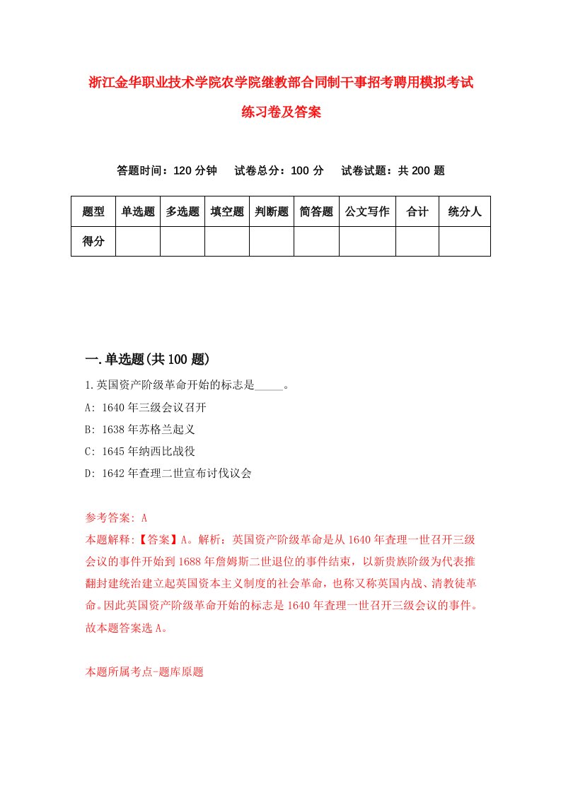 浙江金华职业技术学院农学院继教部合同制干事招考聘用模拟考试练习卷及答案第3版