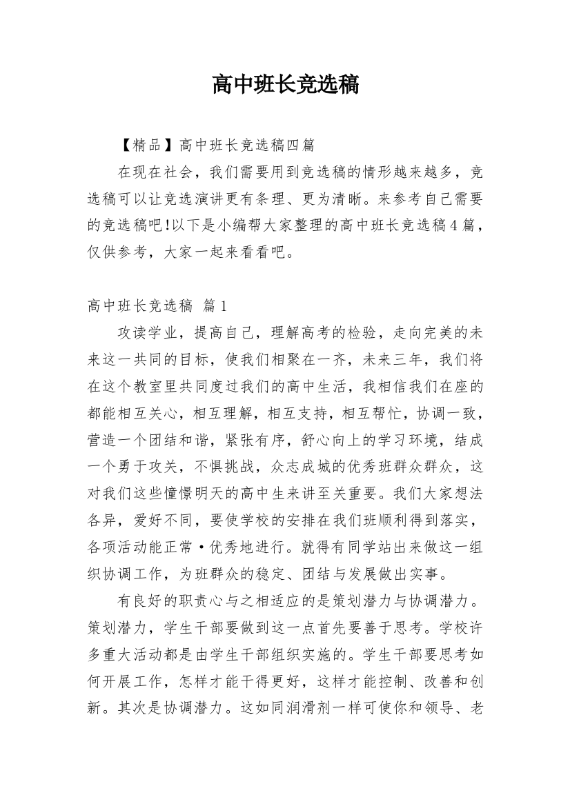 高中班长竞选稿_19