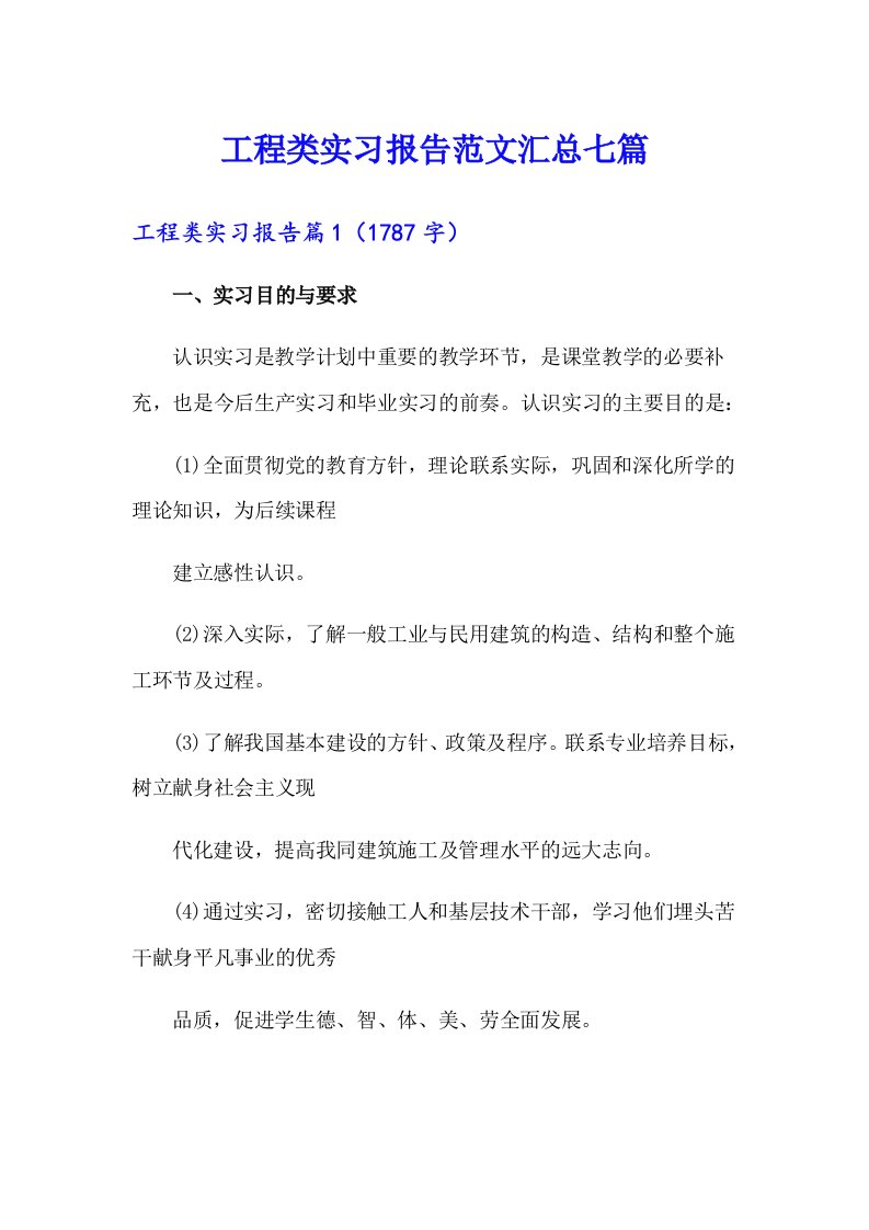 工程类实习报告范文汇总七篇