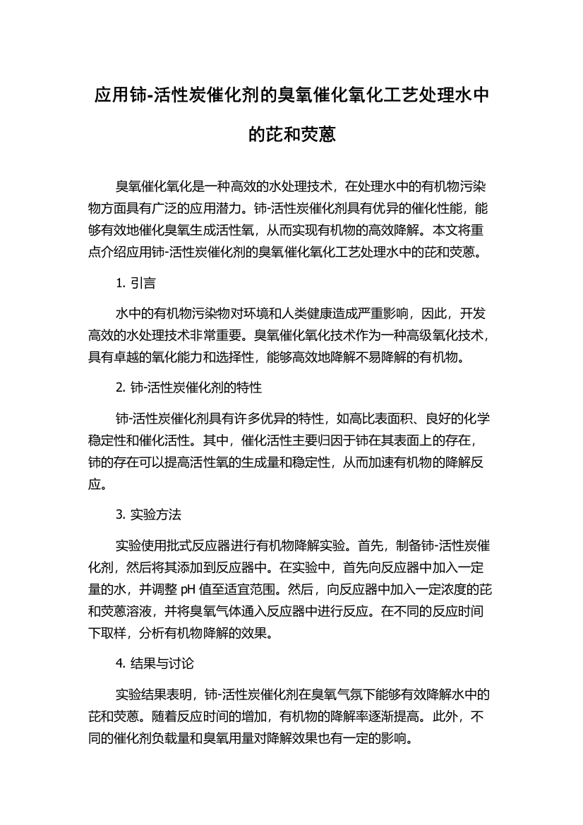 应用铈-活性炭催化剂的臭氧催化氧化工艺处理水中的芘和荧蒽