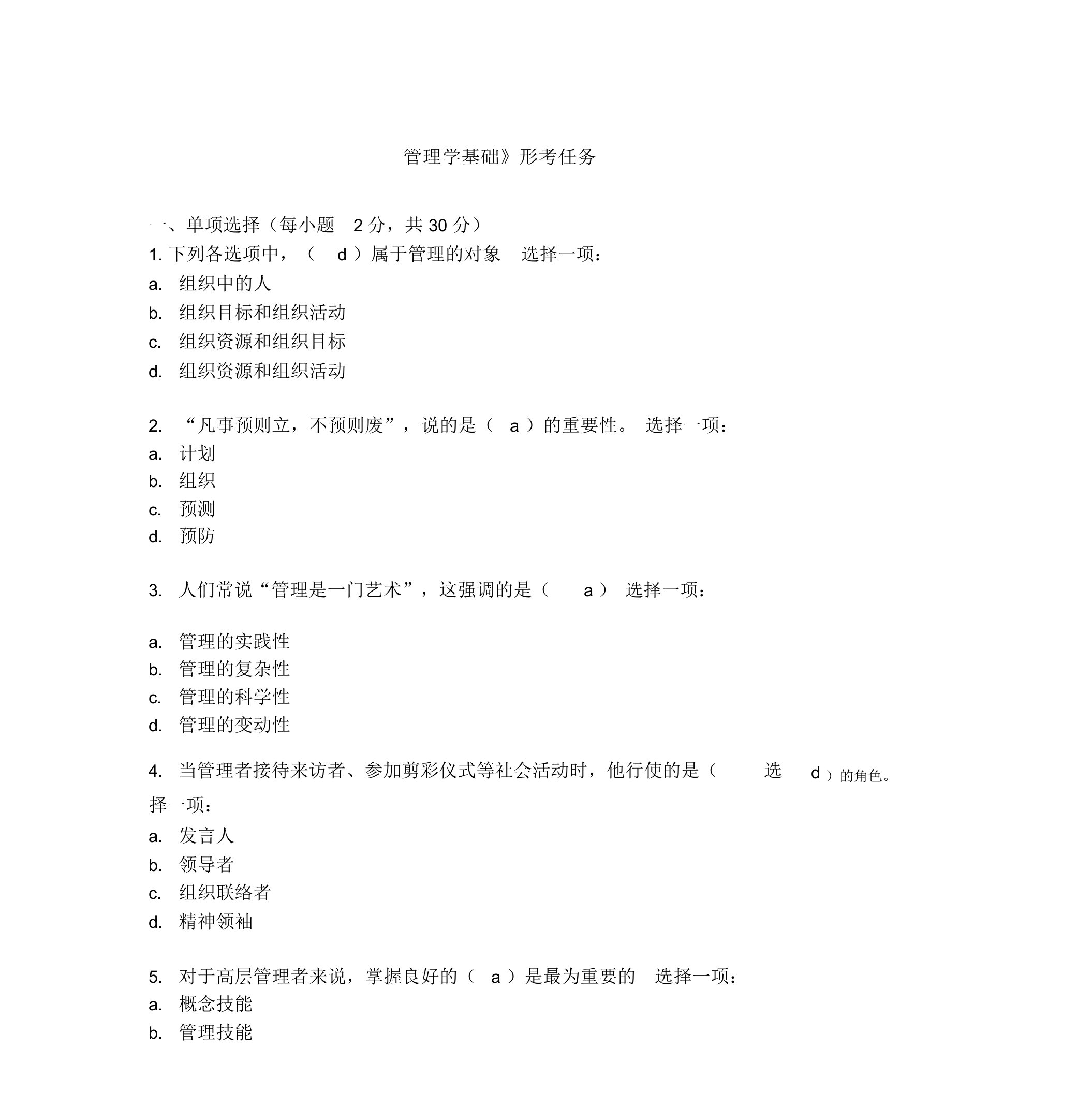 管理学基础形考任务