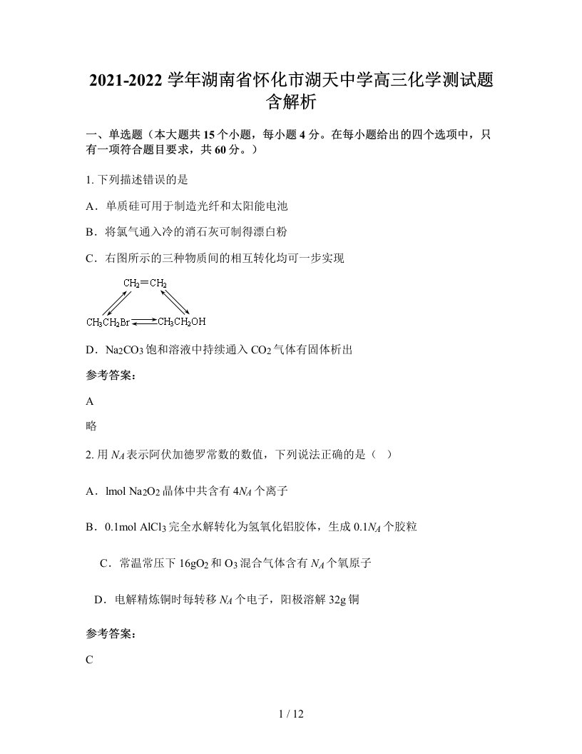 2021-2022学年湖南省怀化市湖天中学高三化学测试题含解析