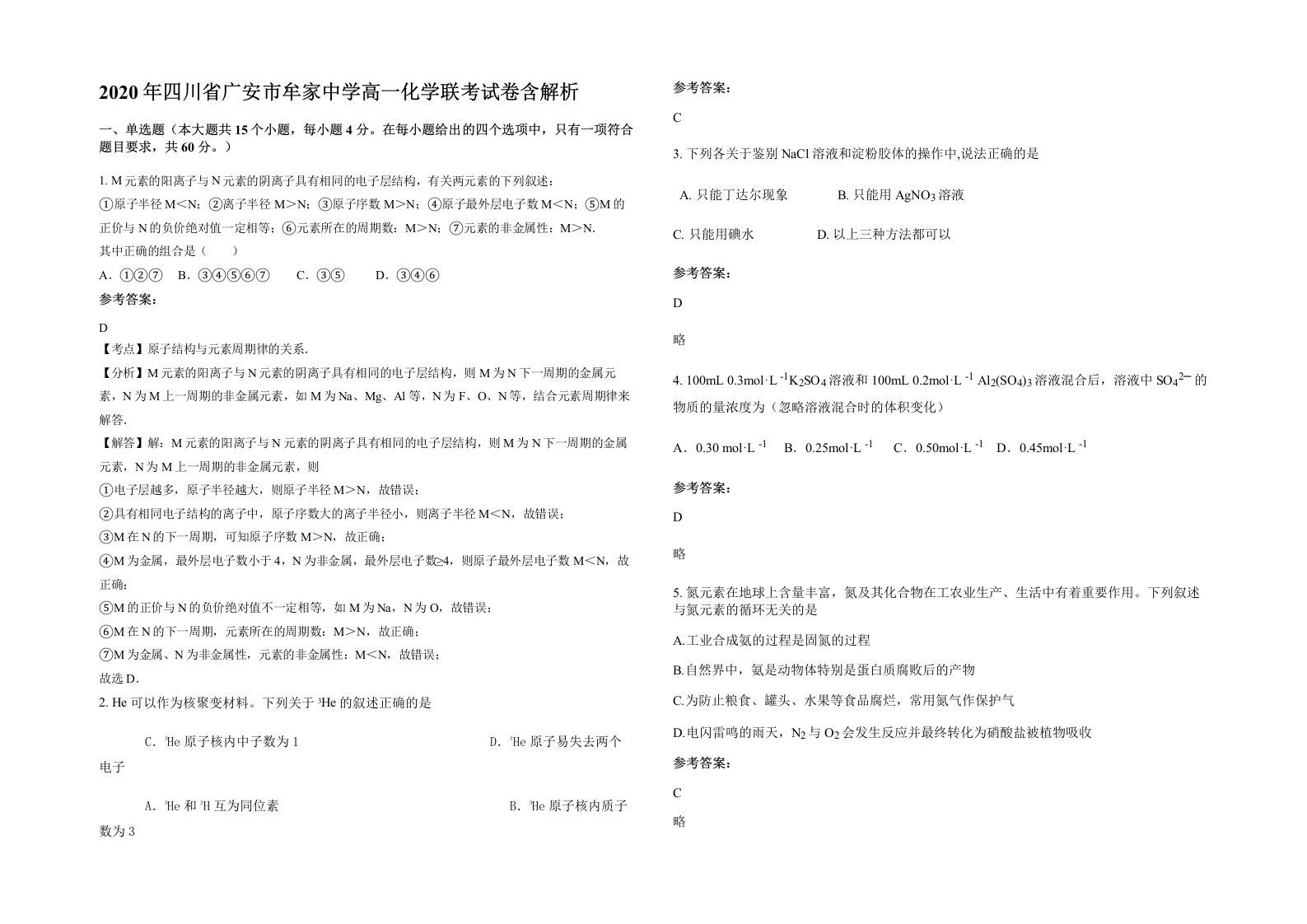 2020年四川省广安市牟家中学高一化学联考试卷含解析