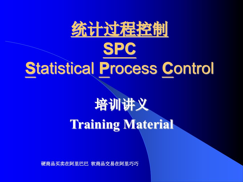 统计过程控制SPC1