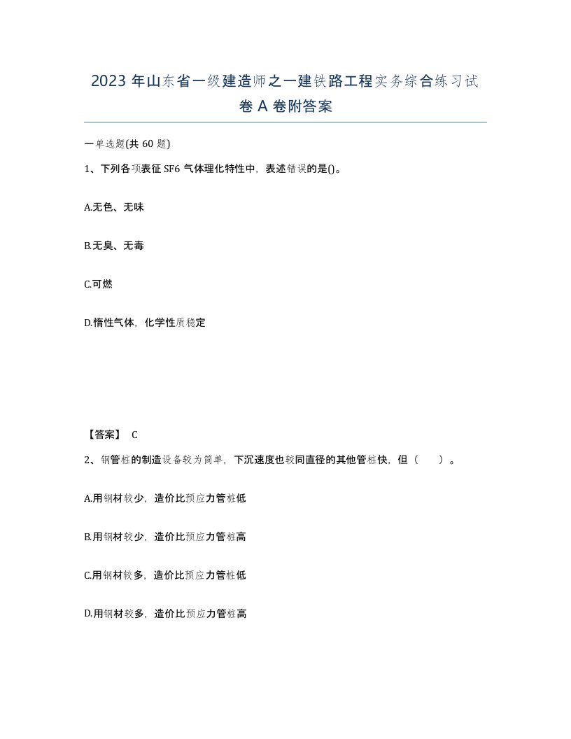 2023年山东省一级建造师之一建铁路工程实务综合练习试卷A卷附答案