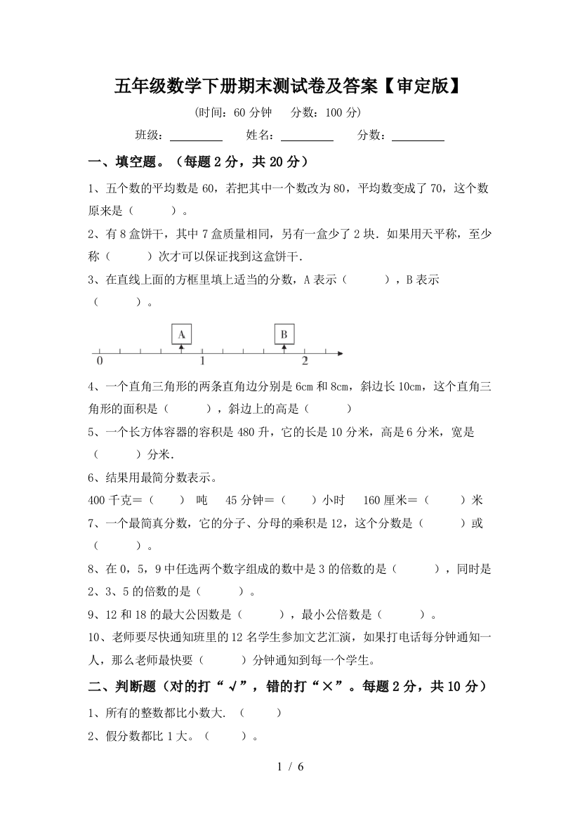 五年级数学下册期末测试卷及答案【审定版】