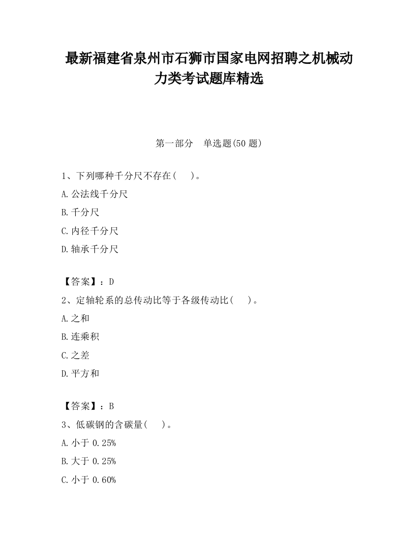 最新福建省泉州市石狮市国家电网招聘之机械动力类考试题库精选