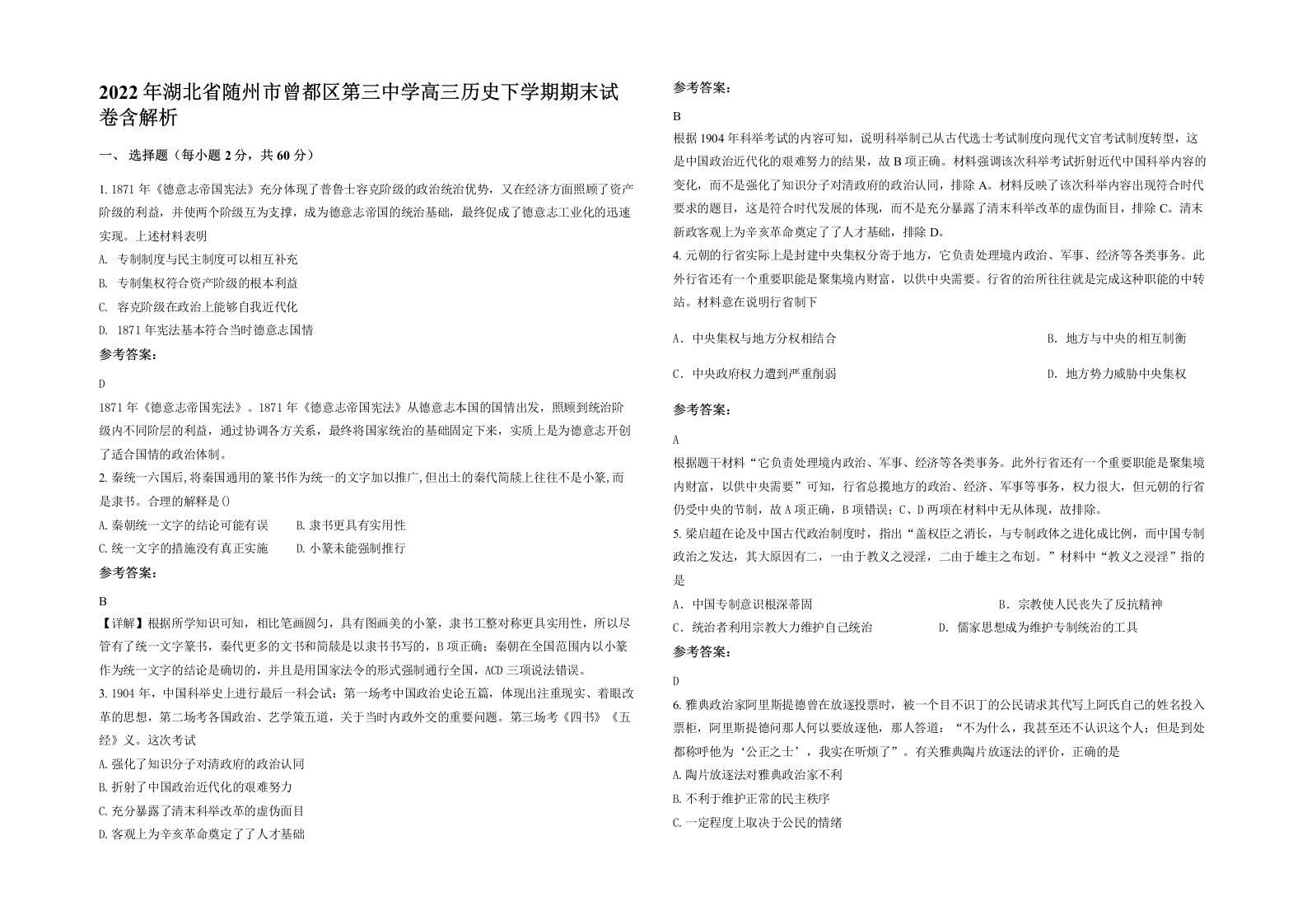 2022年湖北省随州市曾都区第三中学高三历史下学期期末试卷含解析