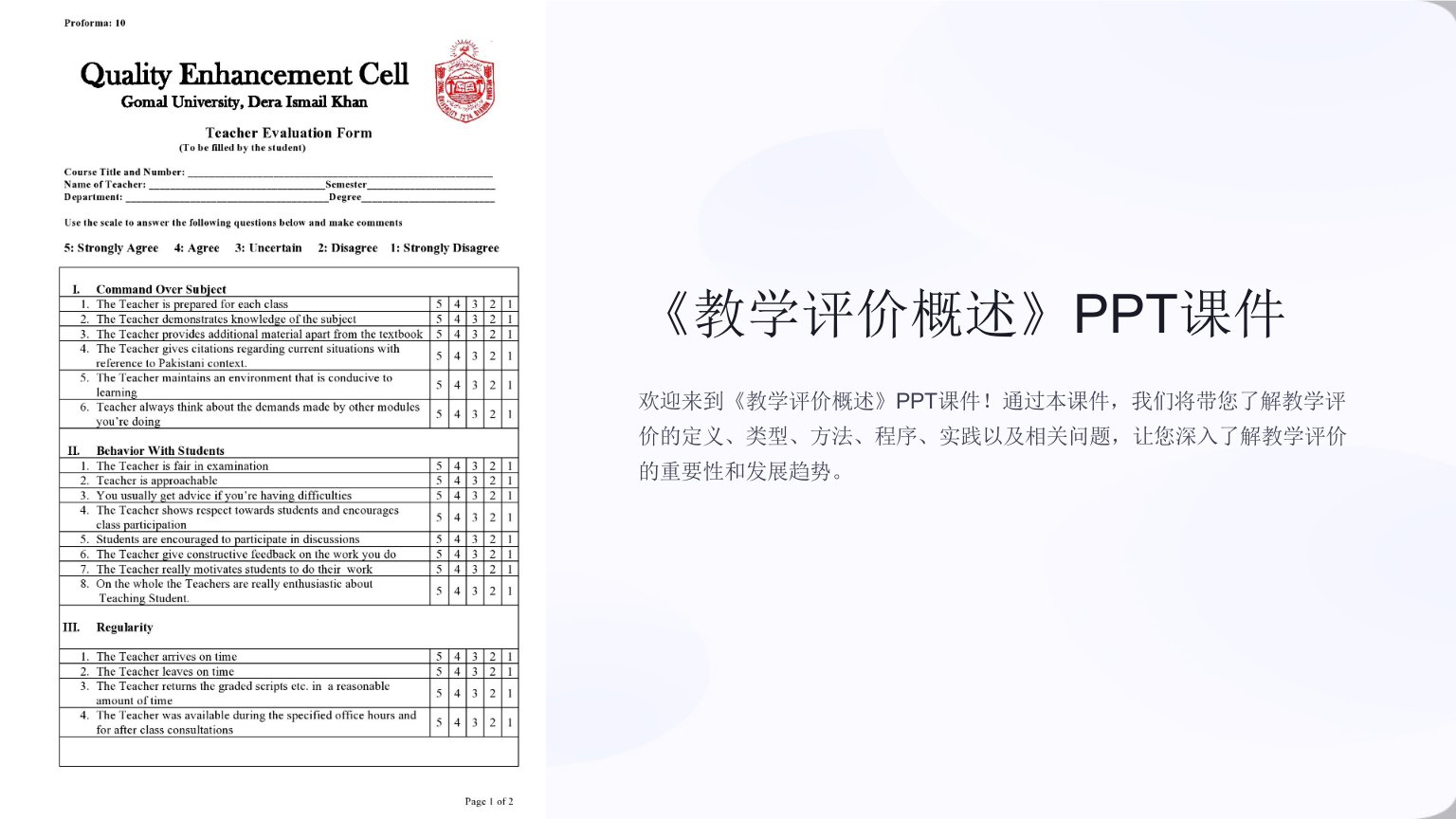 《教学评价概述》课件