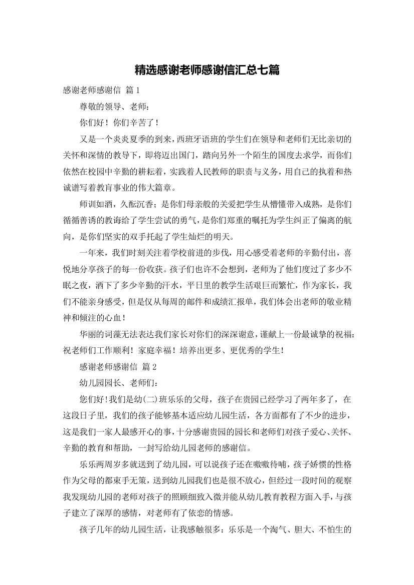 精选感谢老师感谢信汇总七篇