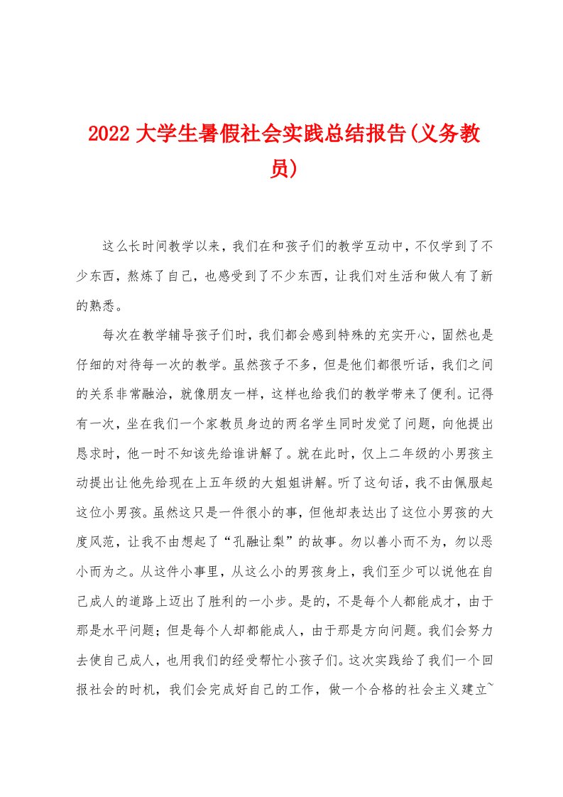 2022年大学生暑假社会实践总结报告(义务教员)