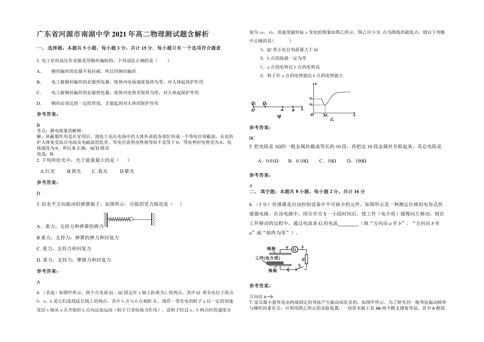 广东省河源市南湖中学2021年高二物理测试题含解析