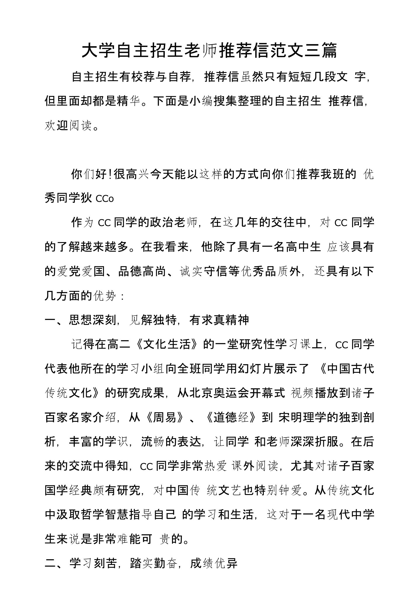 大学自主招生老师推荐信范文三篇