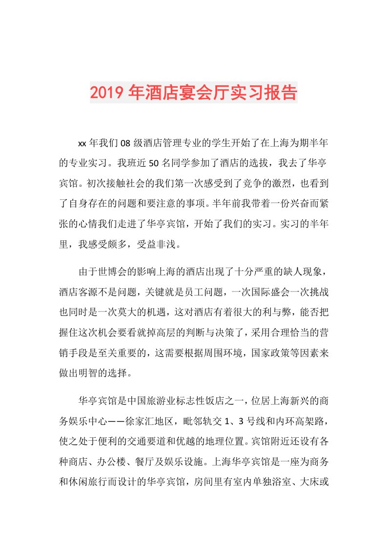 酒店宴会厅实习报告