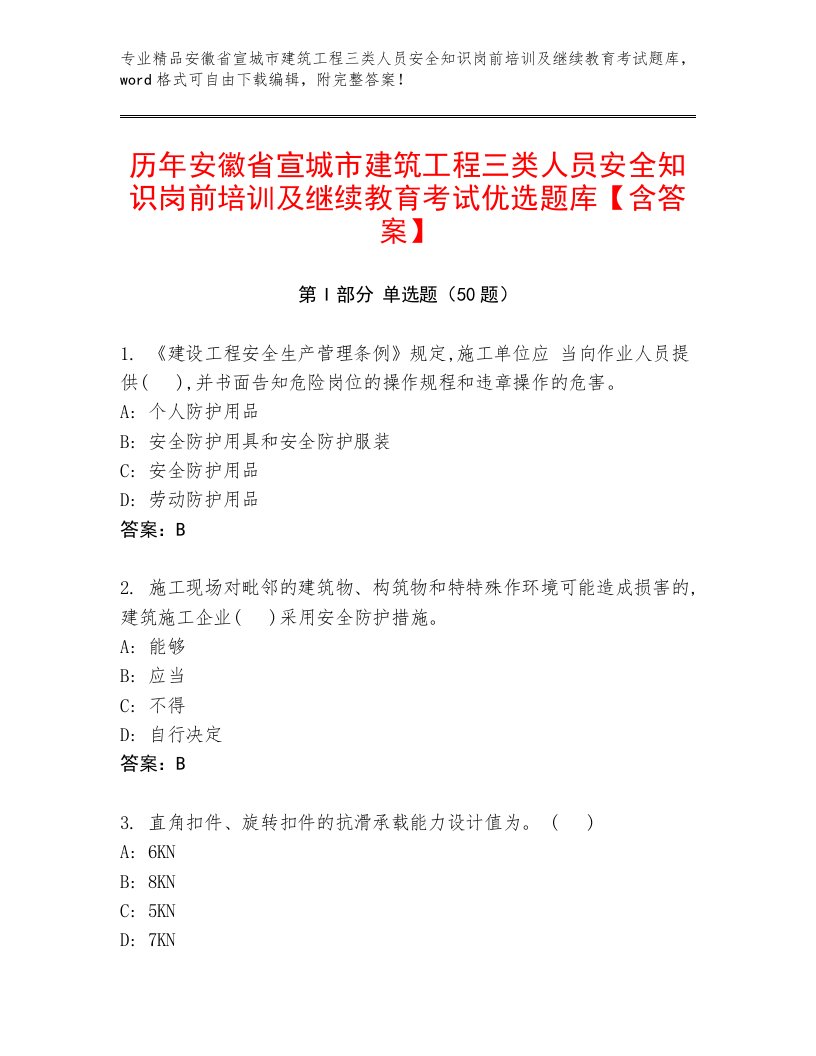 历年安徽省宣城市建筑工程三类人员安全知识岗前培训及继续教育考试优选题库【含答案】