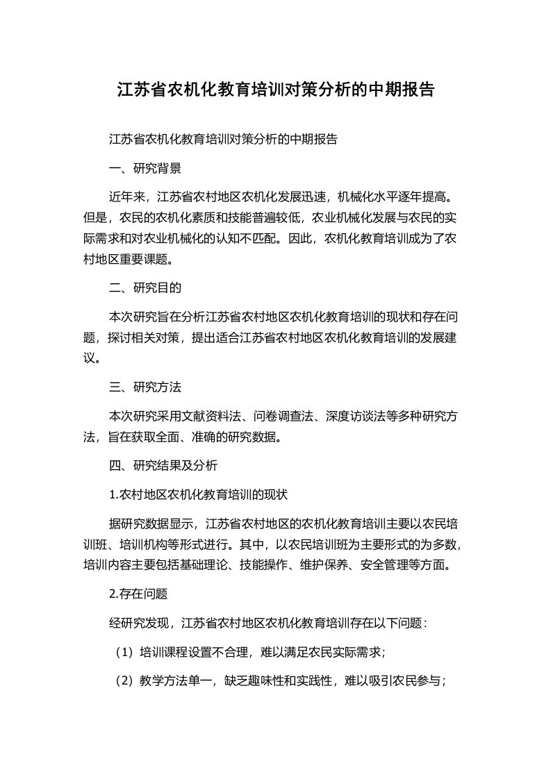 江苏省农机化教育培训对策分析的中期报告