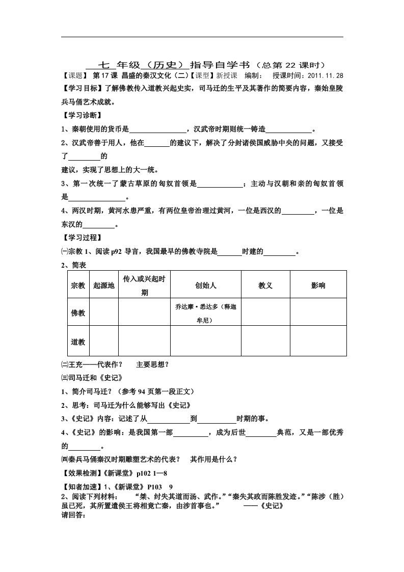 人教版七上《昌盛的秦汉文化（二）》