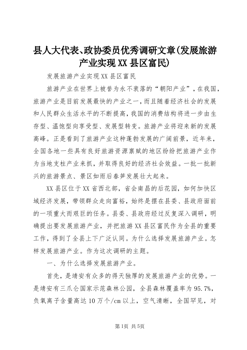 县人大代表、政协委员优秀调研文章(发展旅游产业实现XX县区富民)